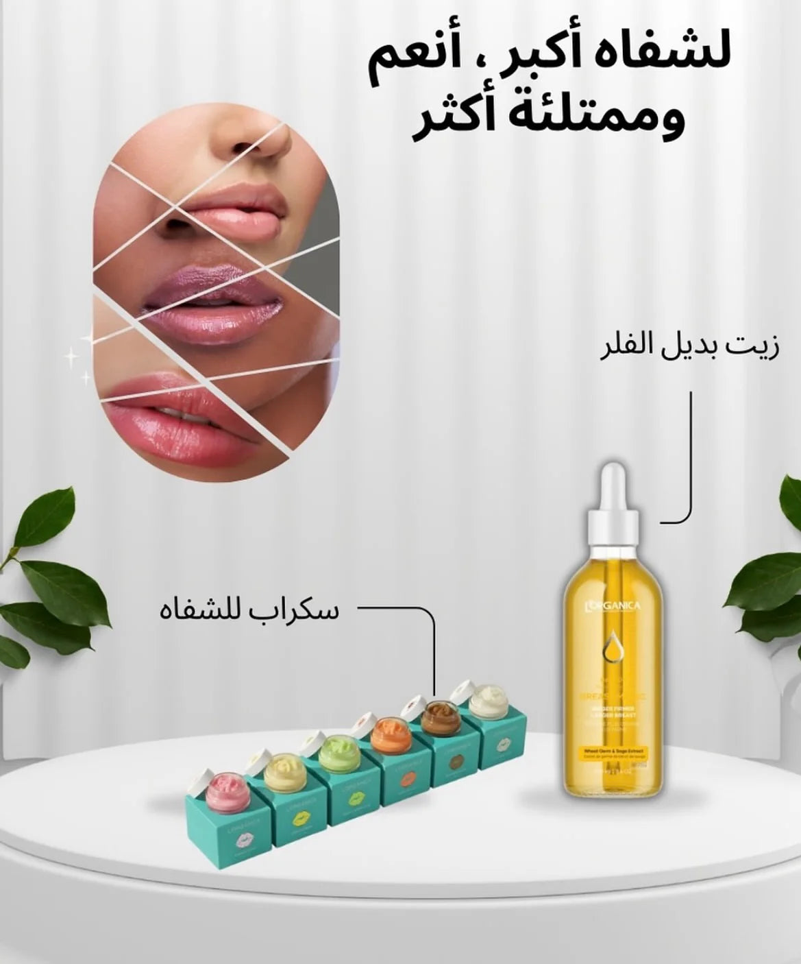 شفاه اكثر امتلاءً& زيت التكبير مع سكراب