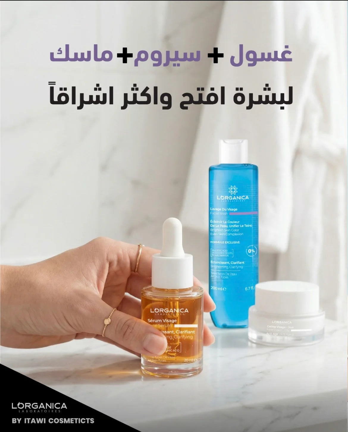 مجموعة التبييض (غسول + سيروم + ماسك)