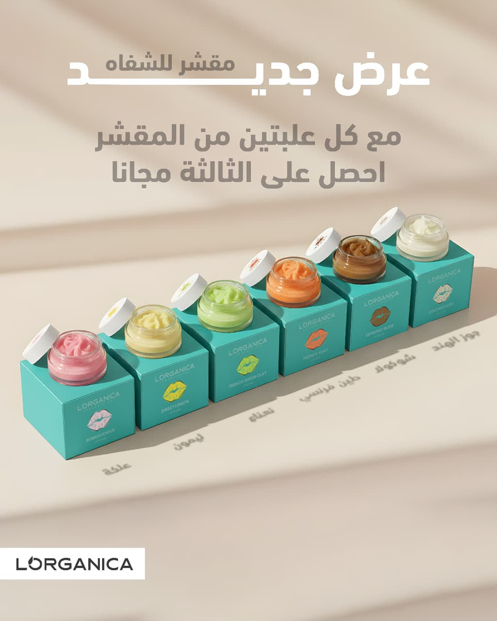 buy 2 get 1 free 12$ سكراب الشفاه رجع بعرض مميز